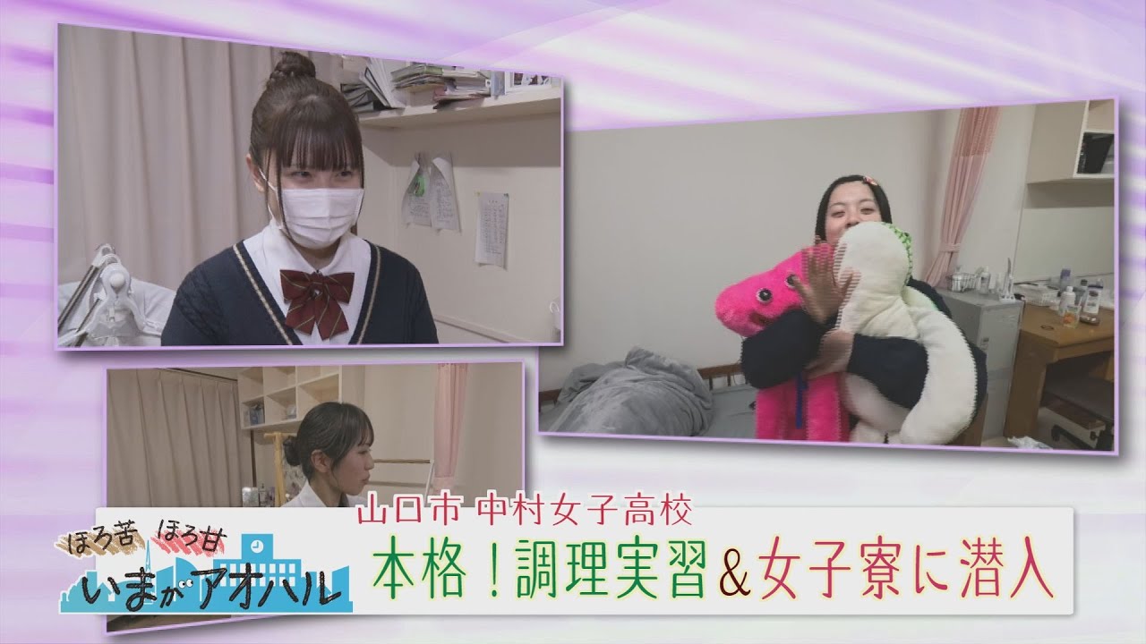 女子寮に潜入！本格調理実習！中村女子高校の“アオハル”