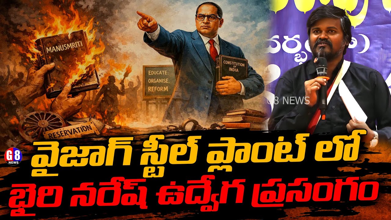 వైజాగ్ స్టీల్ ప్లాంట్లో భైరి నరేష్ ఉద్వేగ ప్రసంగం | Bairi Naresh Emotional Speech about Ambedkar |G8