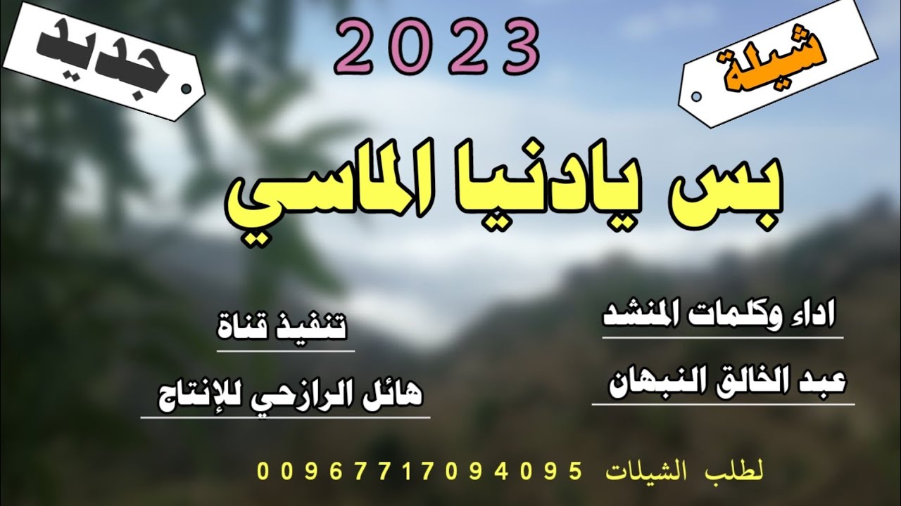 شيلة بس يادنيا الماسي جديد صعده اداء المنشد عبد الخالق النبهان  رووووعه