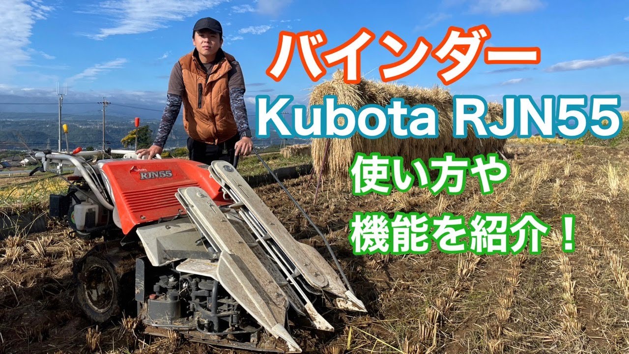 【Kubota】バインダーRJN55をご紹介します！