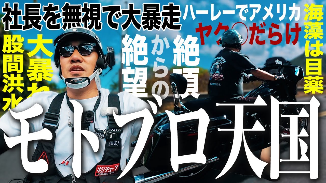 【モトブログ】大波乱のアメリカ天国 ハーレーの本場は刺激が強すぎた。