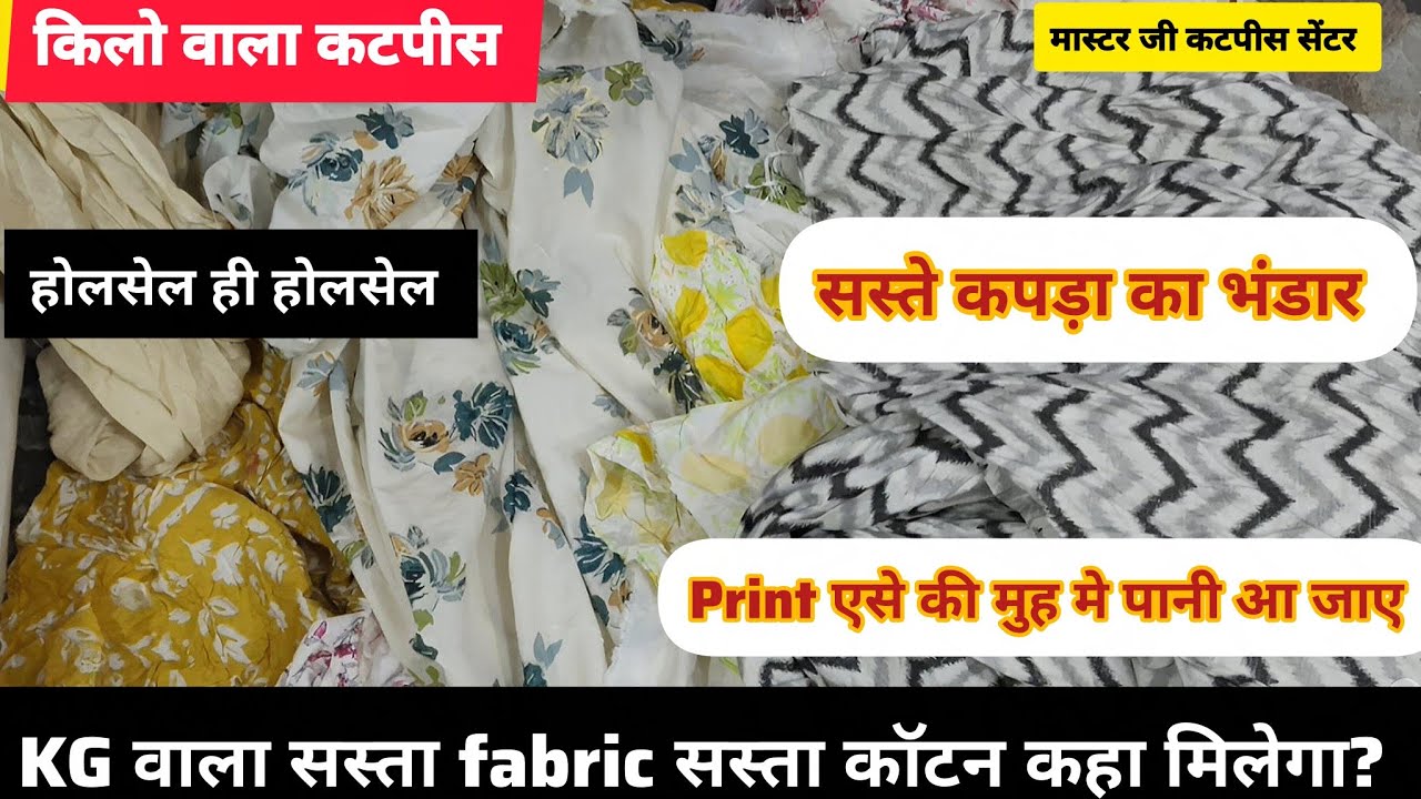 सस्ता किलो वाला कपड़ा😍 (इतना सस्ता की मुह मे पानी आ जाए) 😍 लौट वाला कपड़ा #cottonfabric #viralvideo 