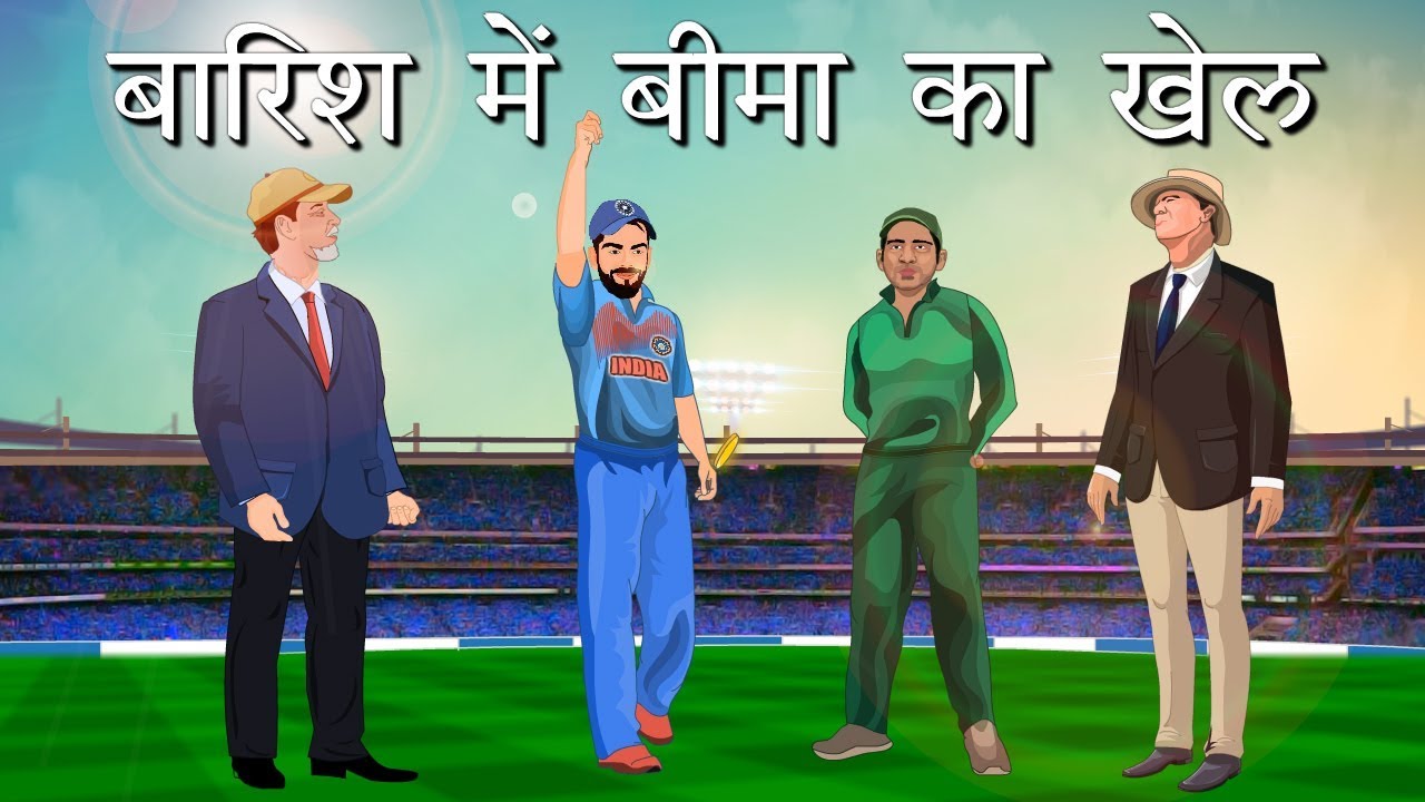 खेल में रुकावट; अगर मैचों में बारिश होती है तो नुक्सान कौन उठता है? समझिए खेल बीमा