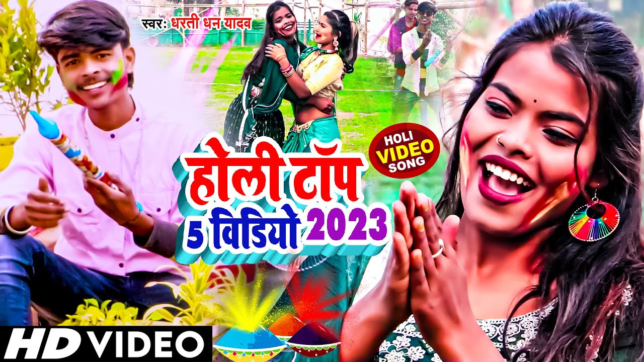 #VIDEO - #Dharti_Dhan_Yadav Top 05 Holi Video 2023 | धरती धन यादव होली स्पेशल टॉप 05 वीडियो सांग