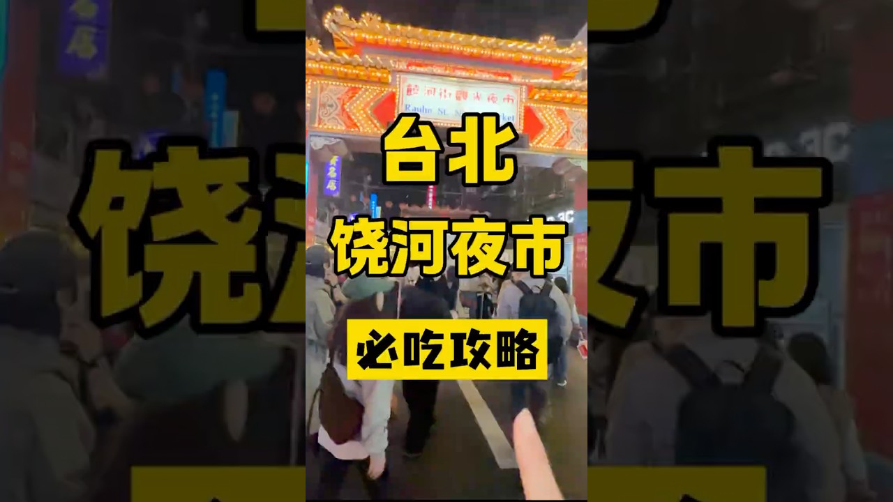 台湾米其林最多的饶河夜市到底有哪些必吃美食？？ #台湾 #台灣vtuber #熱門 #台灣人 #台灣生活 #旅行 #大陸人在台灣 #台灣夜市 #夜市美食 #饒河夜市 #必吃美食 #台灣旅遊