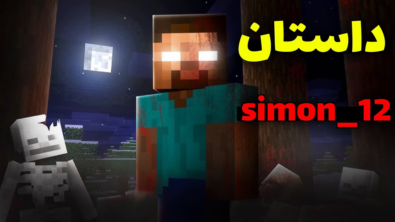 داستان simon_12 شخصی که با هیروبراین مواجه شده؟