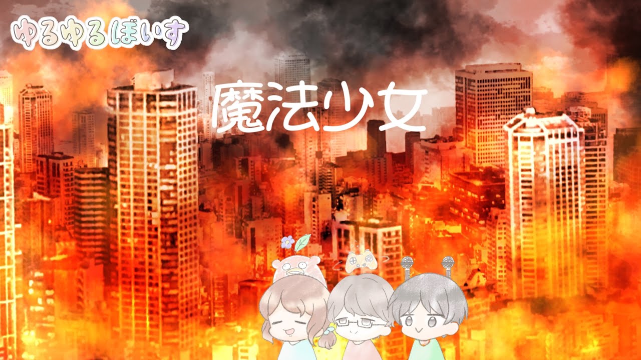 魔法少女【ボイスドラマ】
