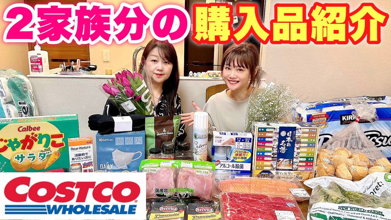 【コストコ】コストコで爆買いしたいつもと全然違う2家族分の購入品をご紹介します