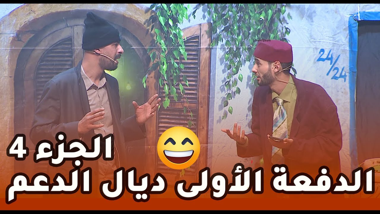 مسرحية لكونفينمو ـ الجزء الرابع ـ  الدفعة الأولى ديال الدعم