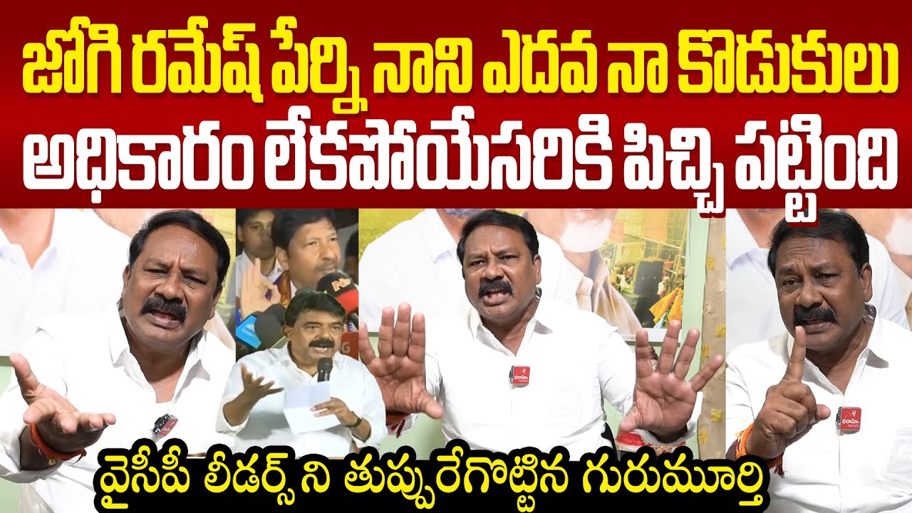 జోగి రమేష్ పేర్ని నానిపై రెచ్చిపోయాడు జగన్ ని తుప్పురేగొట్టిన గురుమూర్తి TDP GuruMurthy Fires On YCP