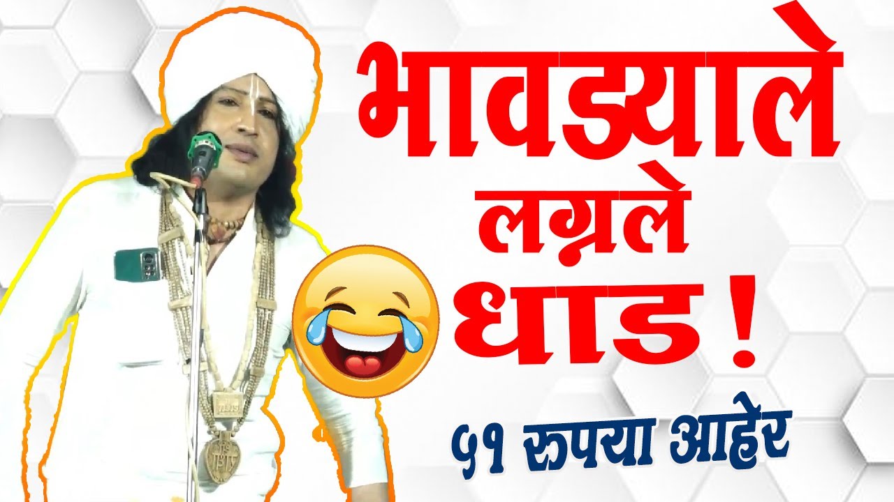 भावड्याले लगणले धाड ! रविकिरण महाराज कॉमेडी किर्तन !Ravikiran maharaj dondaicha