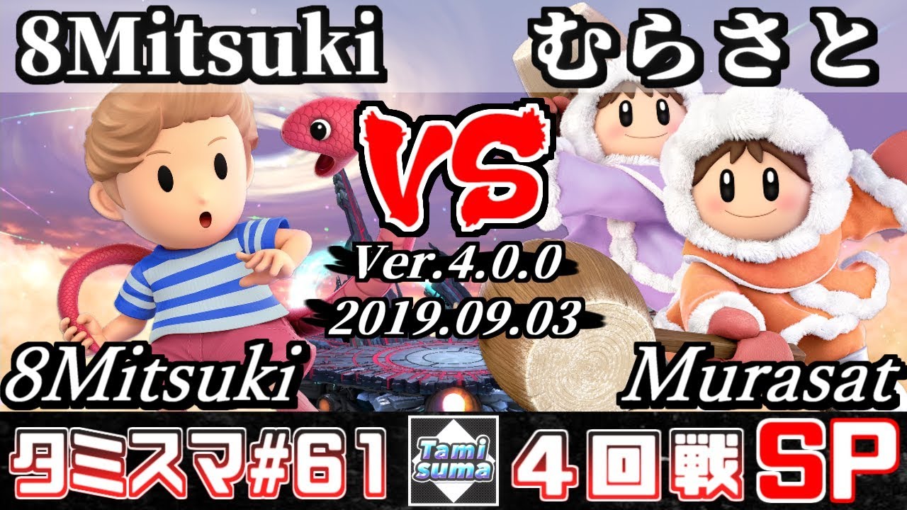 【スマブラSP】タミスマ#61 4回戦 8Mitsuki(リュカ) VS むらさと(アイスクライマー) - オンライン大会