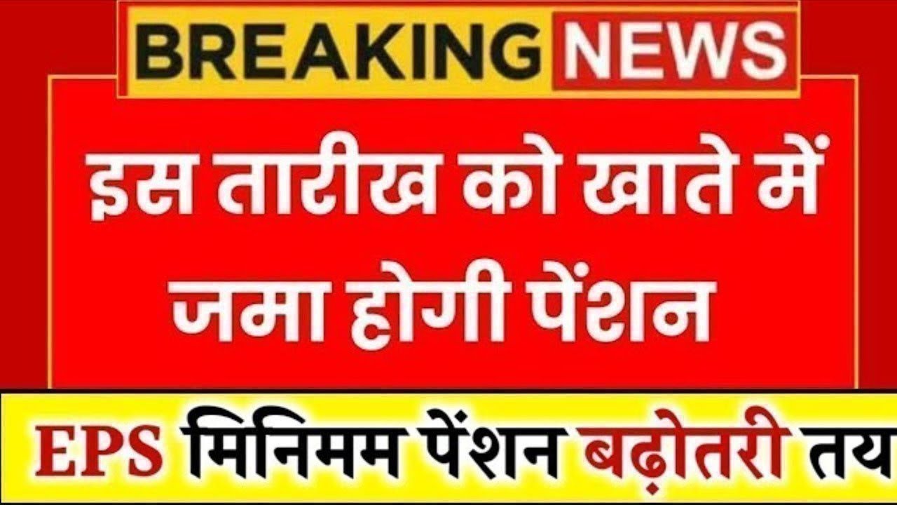 Big News for Pensioners | EPFO, EPS Pension Update Today | eps 95 latest news today | EPS 95 Pension