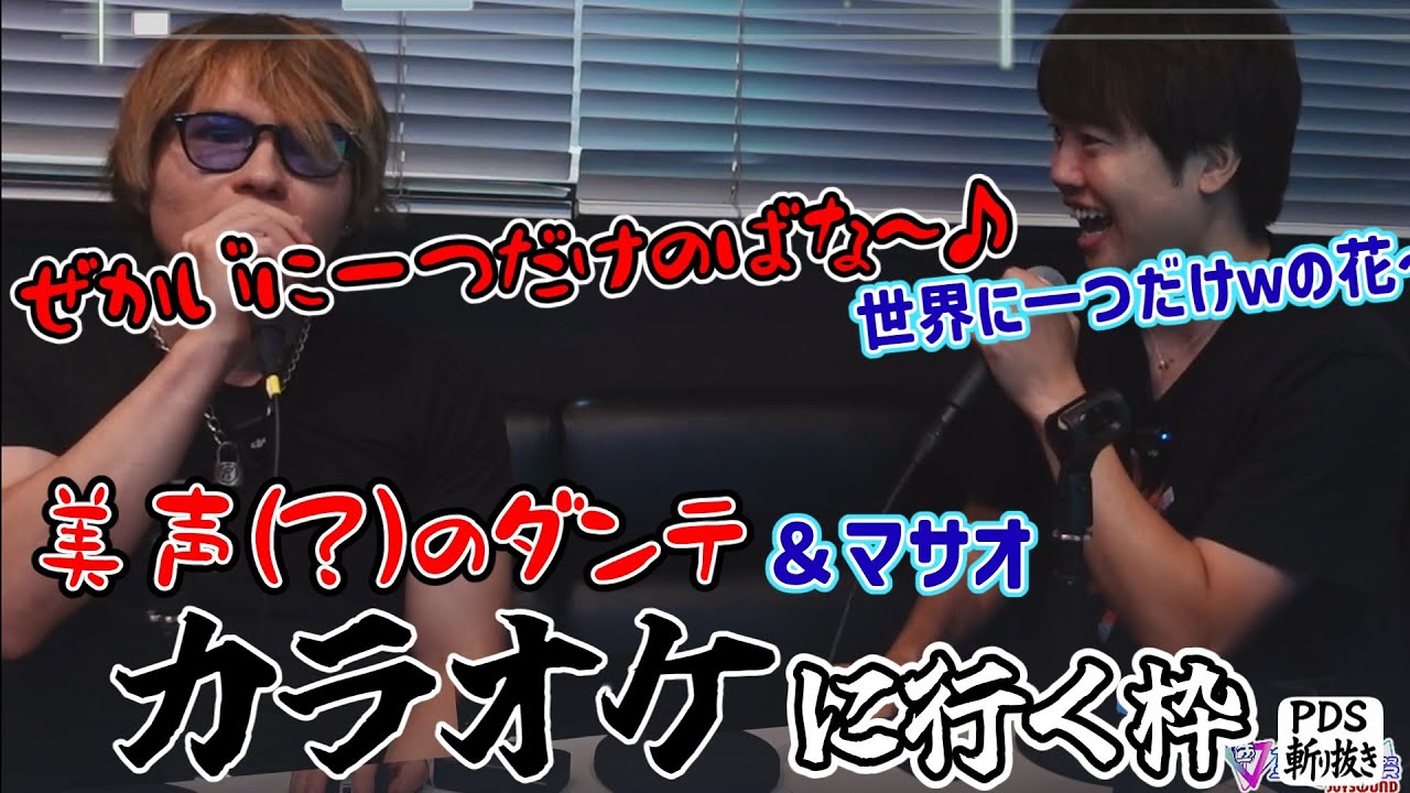 カラオケを楽しむダンテ＆マスオ　PDS斬り抜き