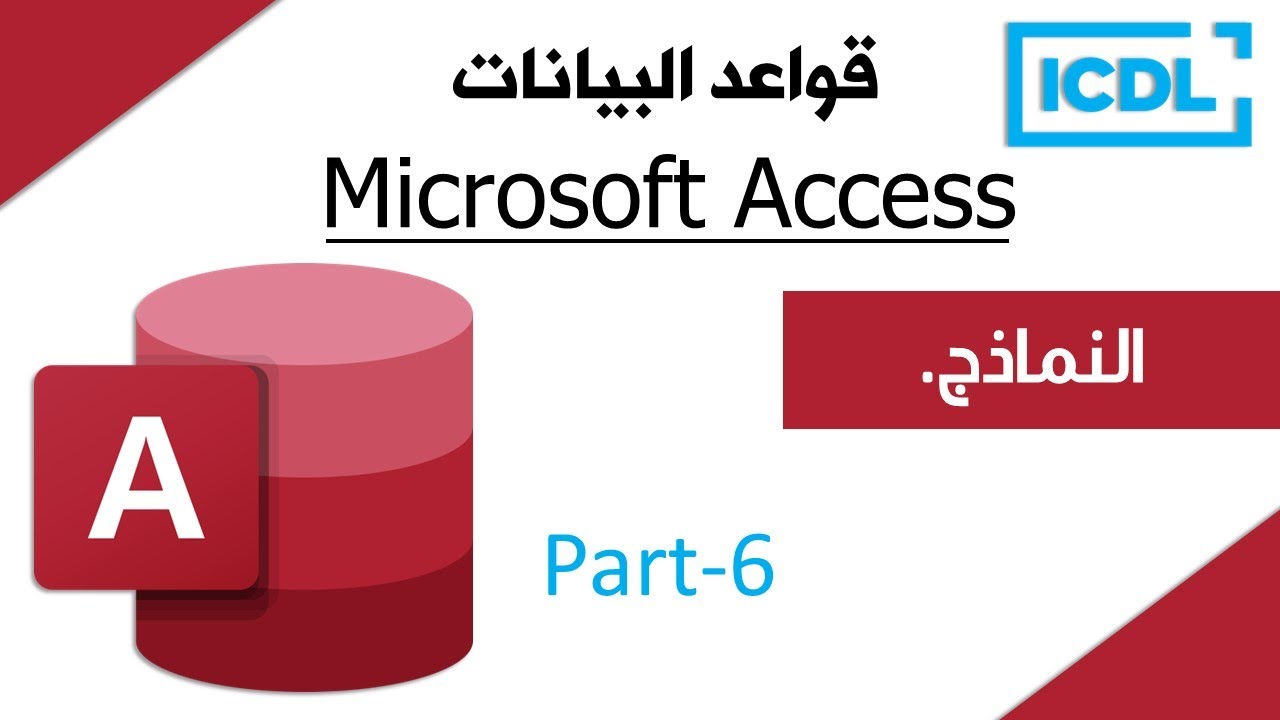 ICDL | شرح قواعد البيانات Access | الجزء6 | النماذج | 2025