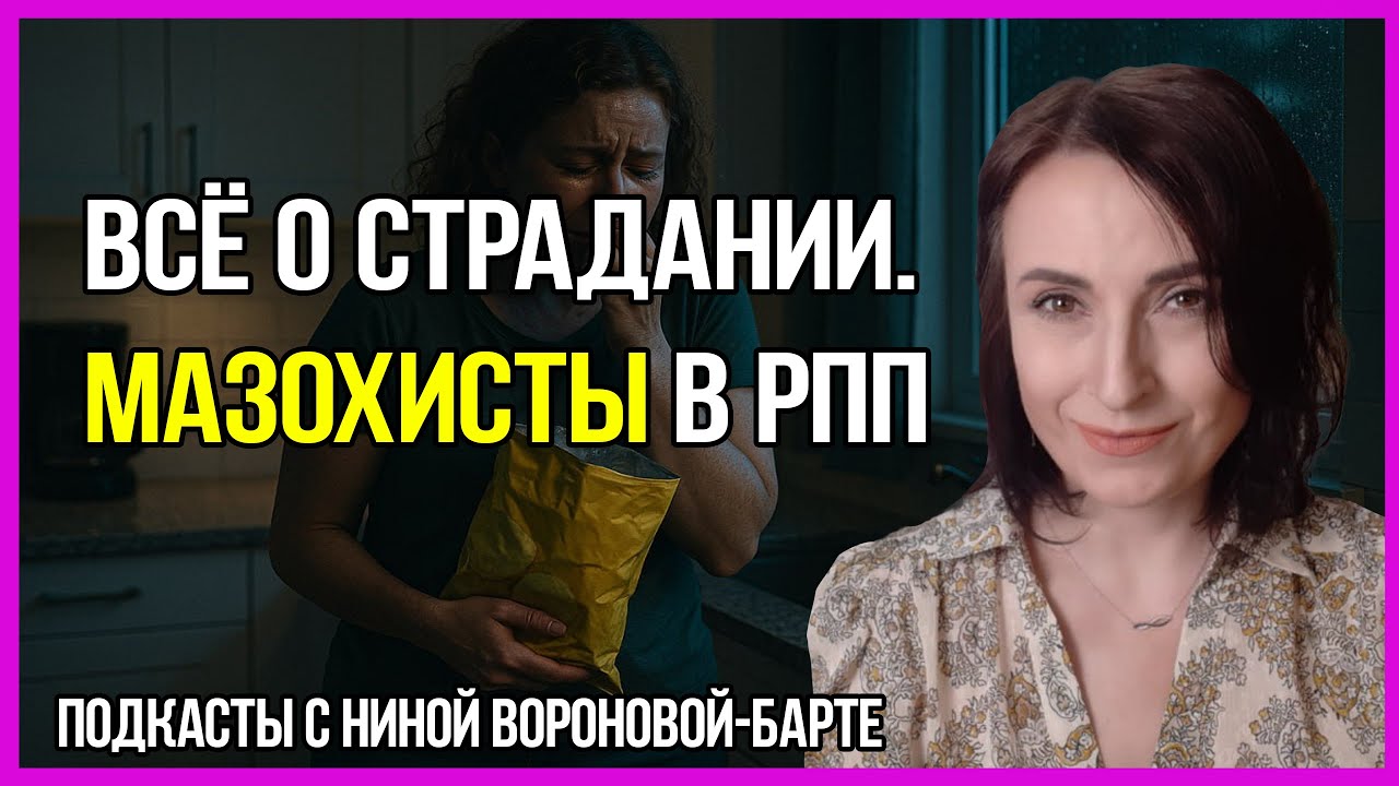 РПП и страдание: Подкаст 9 психолога Нины Вороновой-Барте