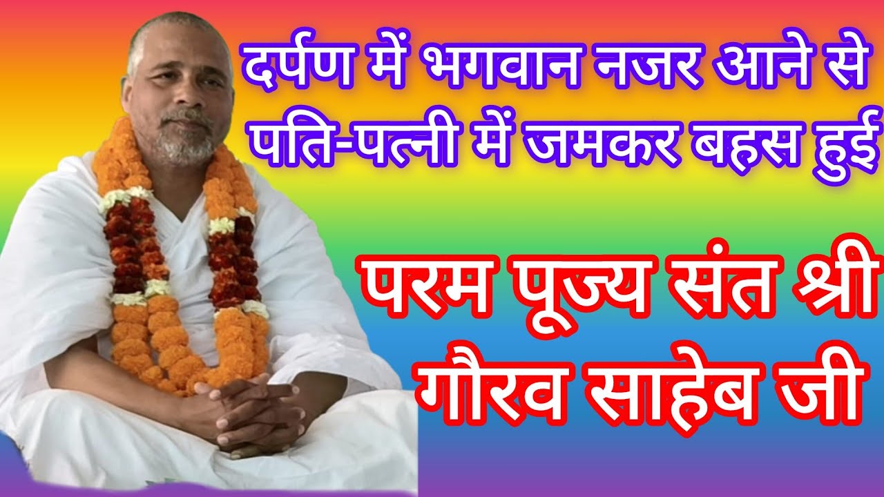 एक दर्पण में भगवान नजर आए पति पत्नी को, तो जमके हुआ बहस ,  पूज्य संत श्री गौरव साहेब जी ने बताया,,,