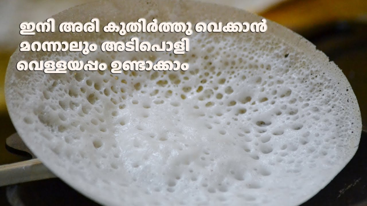 ഇനി അരി കുതിർത്തു വെച്ചില്ലെങ്കിലും അടിപൊളി വെള്ളയപ്പം ഉണ്ടാക്കാം | Rice Flour Vellayappam