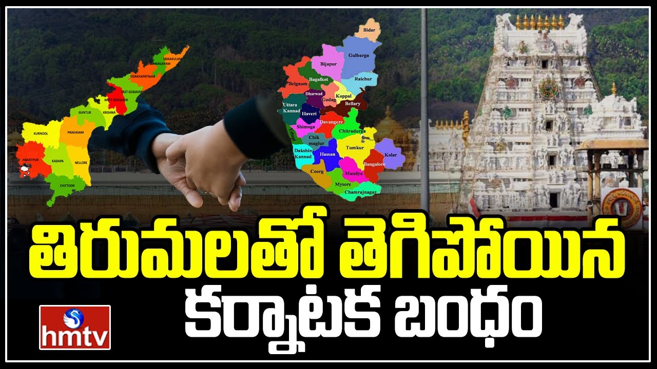 తిరుమలతో తెగిపోయిన కర్నాటక బంధం | No more Nandini ghee for Tirupati laddus..! | hmtv