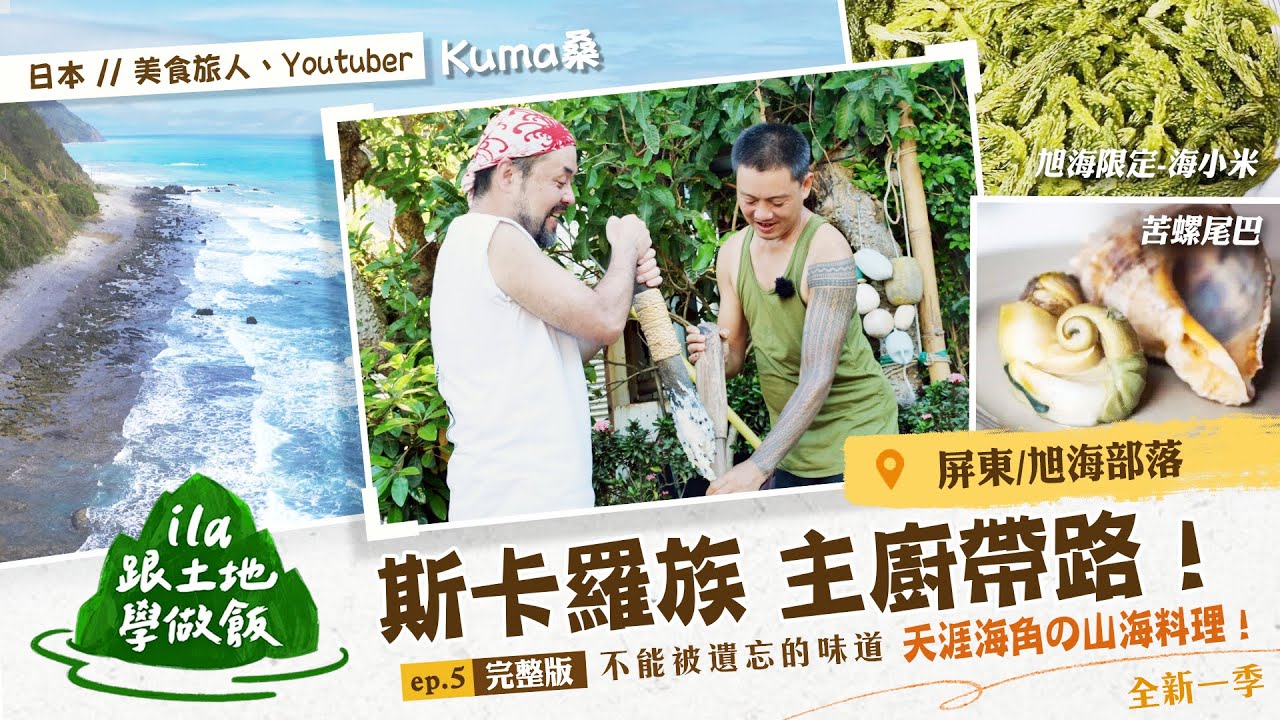 【#ila跟土地學做飯 Ⅱ】 斯卡羅主廚帶路~山與海的美食協奏曲｜ 恆春半島 旭海部落 ｜EP5 @titv8932