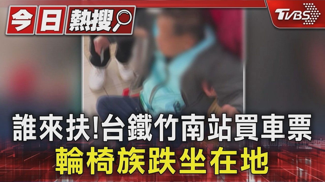 輪椅族跌坐竹南站購票處!熱心旅客合力攙扶 台鐵回應了｜TVBS新聞 @TVBSNEWS01