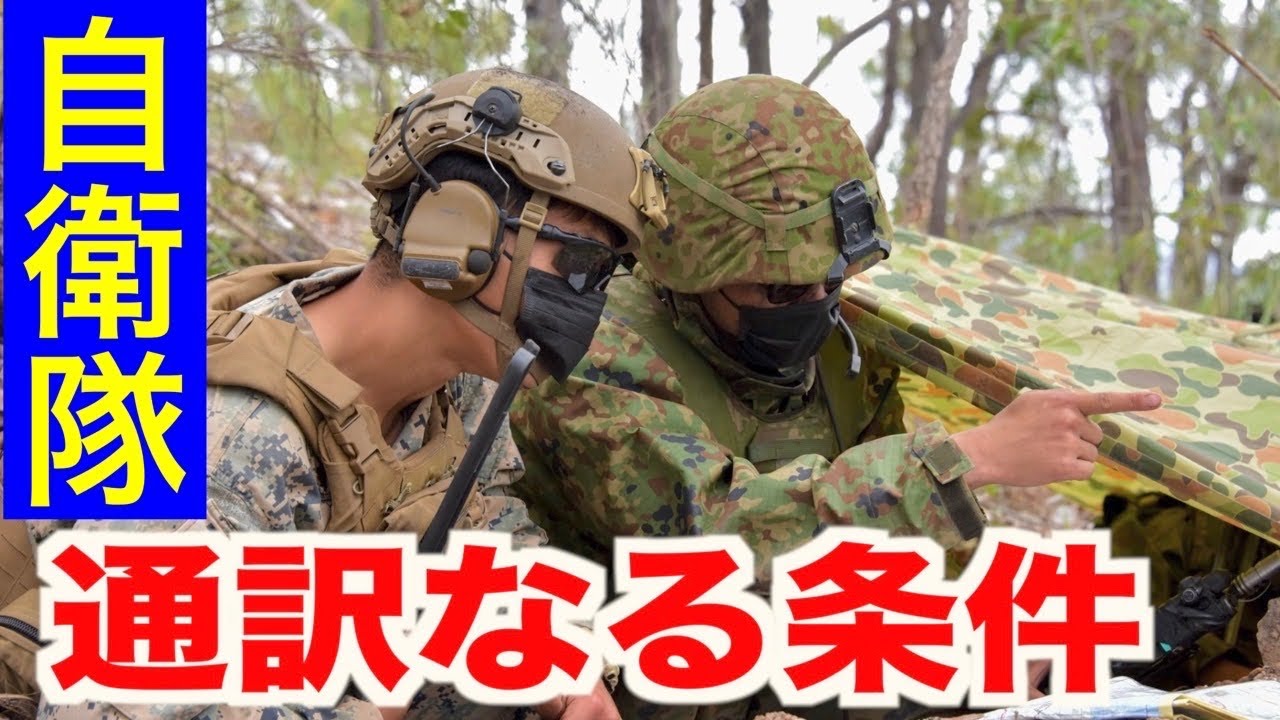 【通訳】日米合同訓練で自衛隊の通訳した体験を語る（その子）