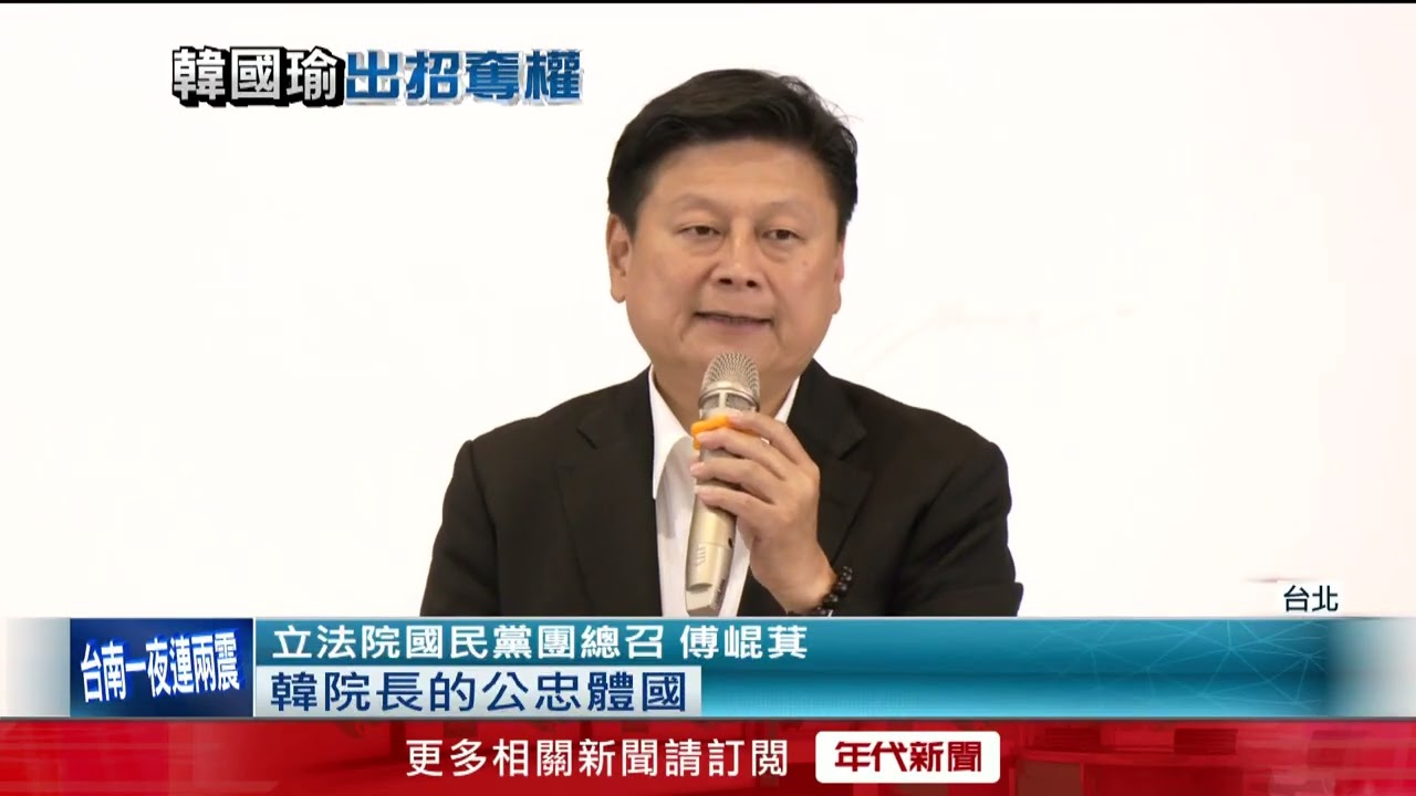 韓國瑜引濕紙貼臉酷刑　暗諷傅崐萁「讓藍黨團窒息」？