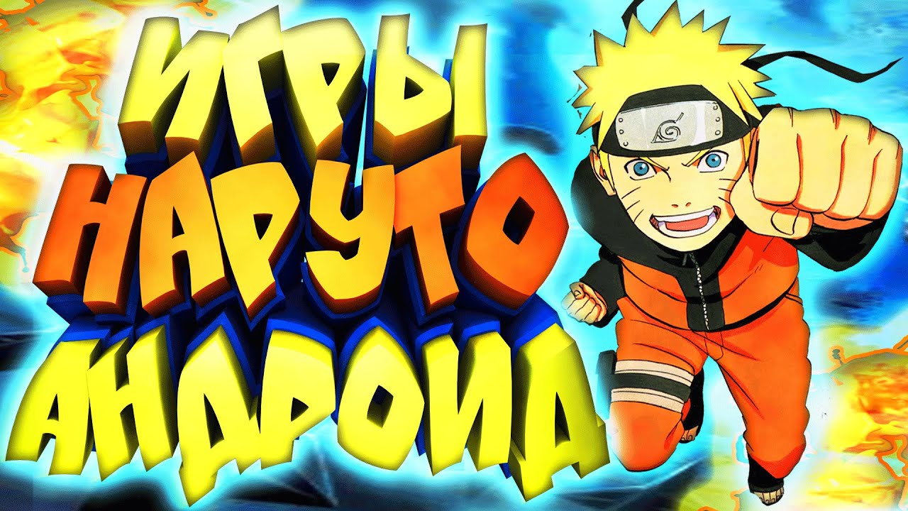 📱Топ 10 Игр про НАРУТО для Андроид. Во что поиграть про Наруто на Андроид? + 👉(СКАЧАТЬ ИГРЫ).