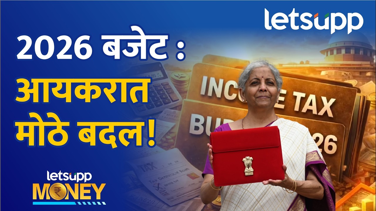 Budget 2026 बजेट: आयकरात मोठे बदल! : LetsUpp Marathi