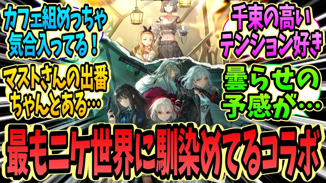 【メガニケ】「Lie cause Recoil」イベントストーリー第1部について語る指揮官たちの反応集【勝利の女神：NIKKE】【ニケ反応集】