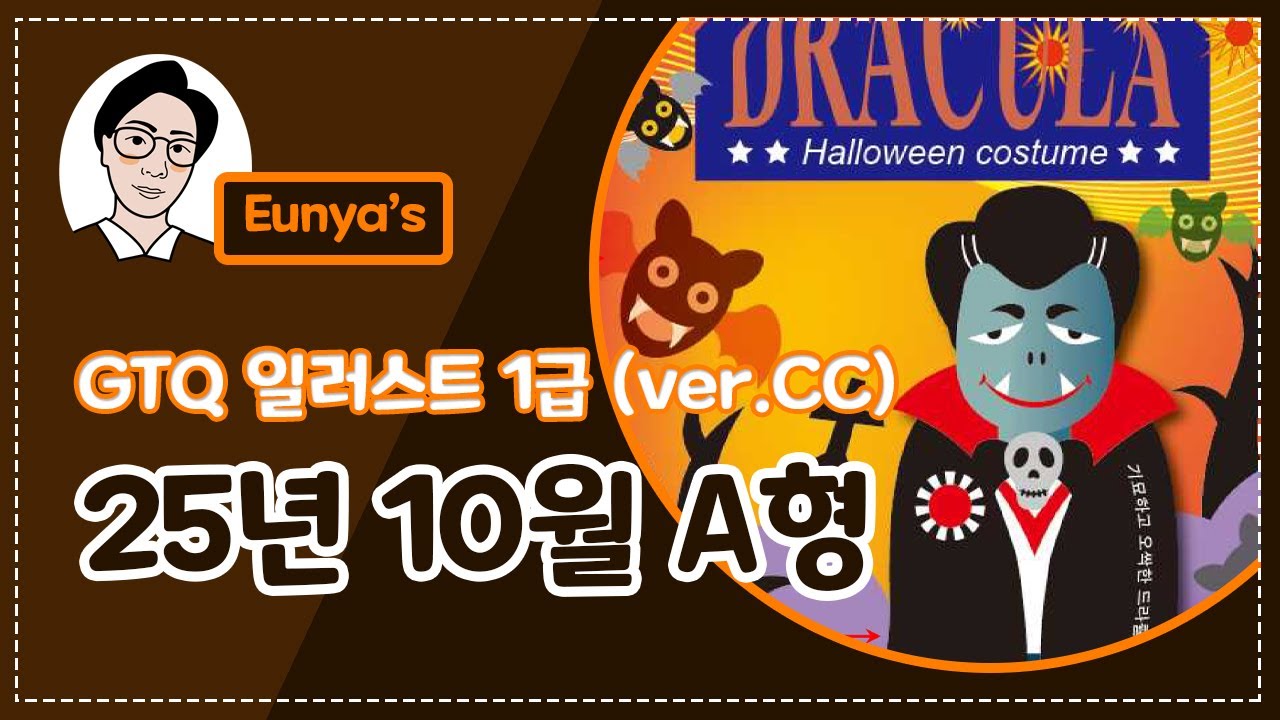 GTQ일러스트1급 기출문제풀이 (2025년 10월 A형, CC버전)