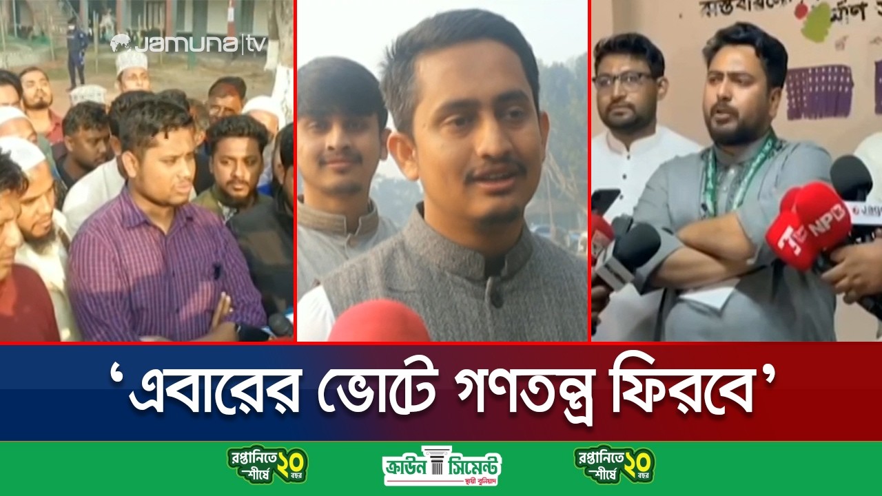 সরকার গঠনের দ্বারপ্রান্তে ১১ দলীয় জোট: নাহিদ-হাসনাত-সারজিস | Nahid Hasanat Sarjis Vote | Jamuna TV