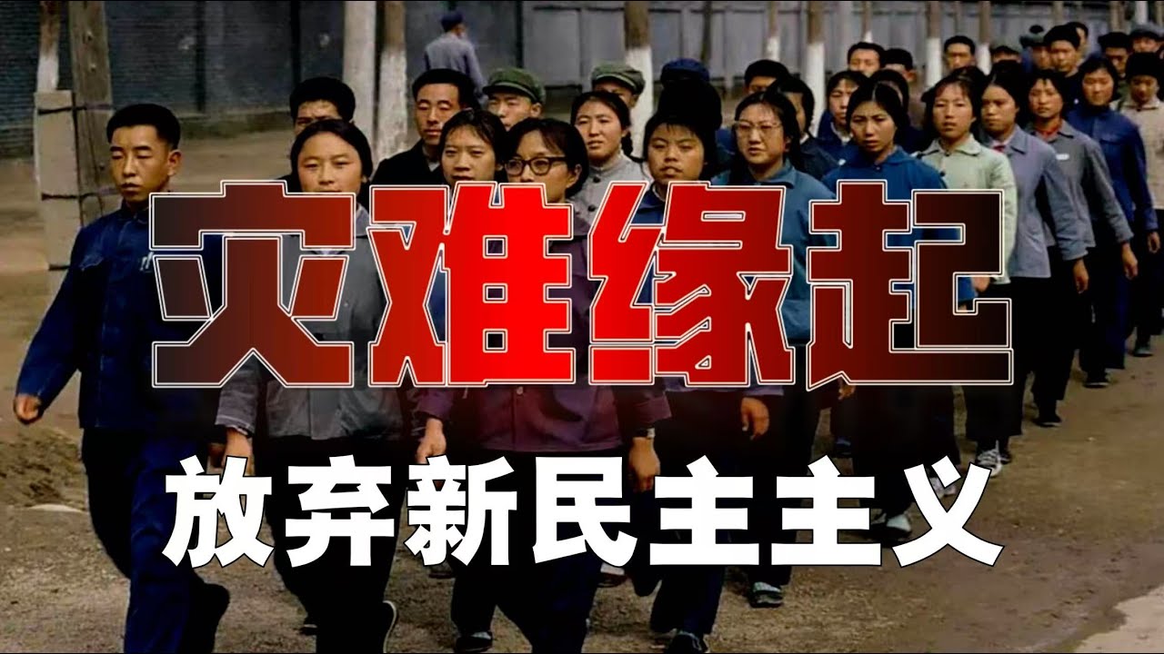 中国为何放弃「新民主主义」？是一切灾难的缘起？