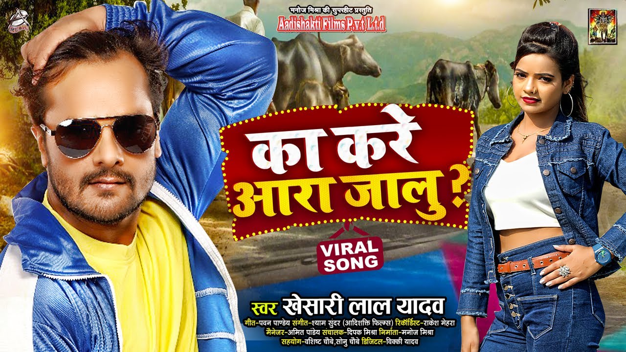 का करे आरा जालु | #Khesari Lal Yadav | Ka Kare Ara Jalu | Bhojpuri Viral Song 2021
