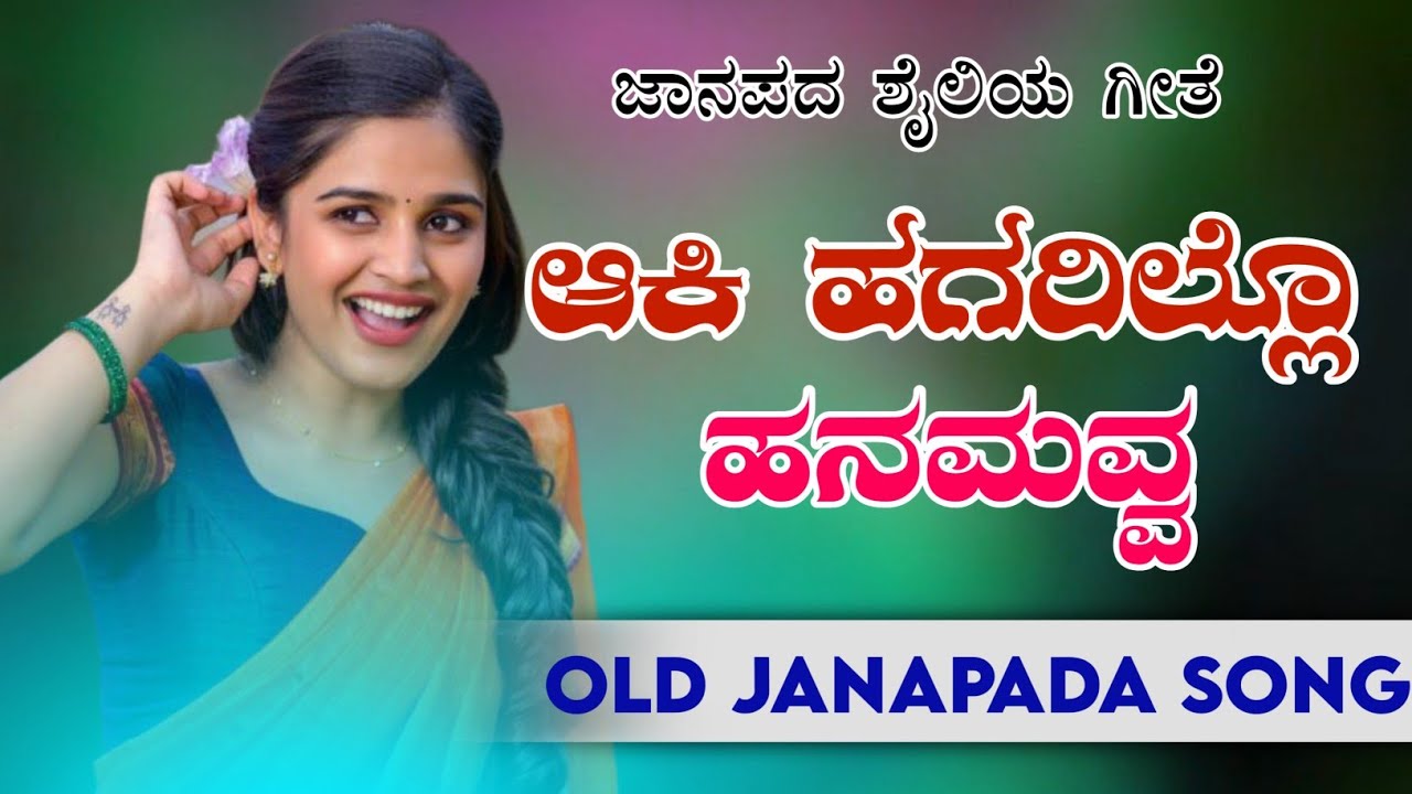 aki hagarillu hanamavva । ಆಕಿ ಹಗರಿಲ್ಲೊ ಹನಮವ್ವ ।old janapada songs indian Folk song Love Feeling