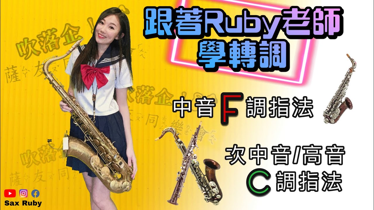 跟著Ruby老師學轉調！「中音薩克斯風F調/次中音,高音薩克斯風C調」@吹落企薩友同樂會
