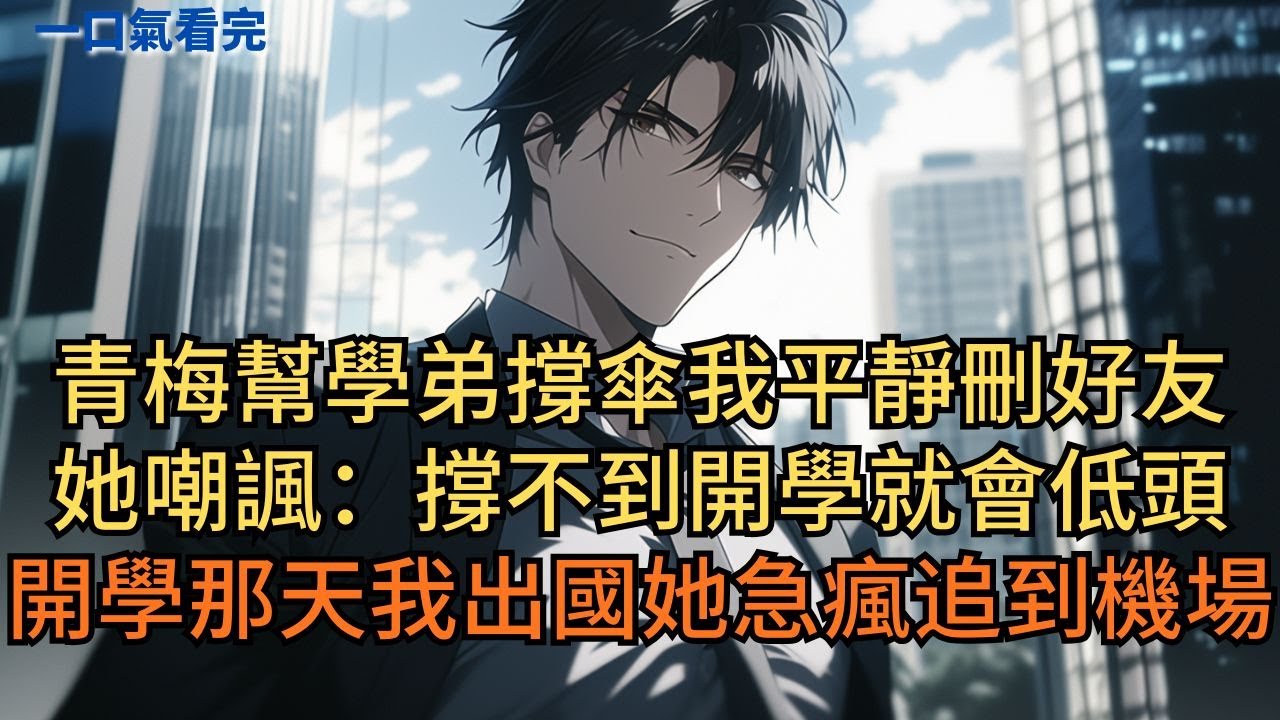 青梅為師弟指控我學術造假。五年後我返聘回國，她跪地求和。我身後女人冷聲開口：「你幫情人陷害我老公，你們都別想好。」#小说 #爽文