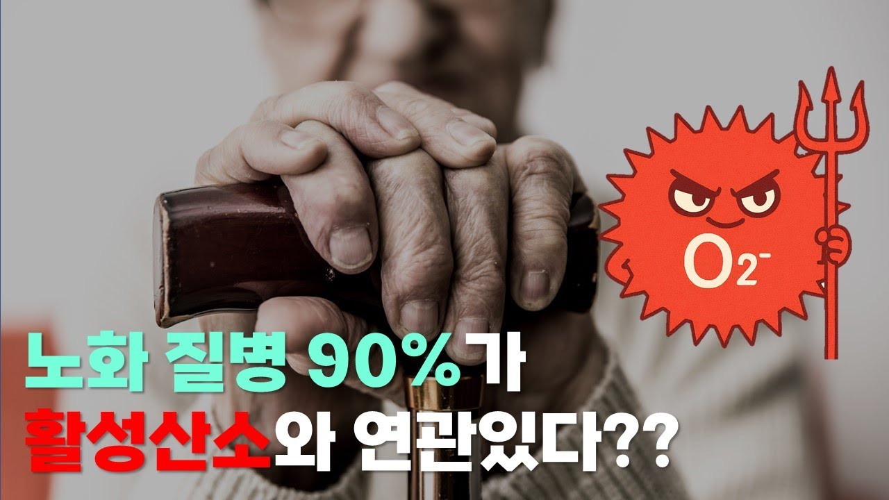 활성산소가 노화 관련 질병 90%와 연관있다고?? 활성산소의 정체는 무엇일까?? #활성산소 #노화방지