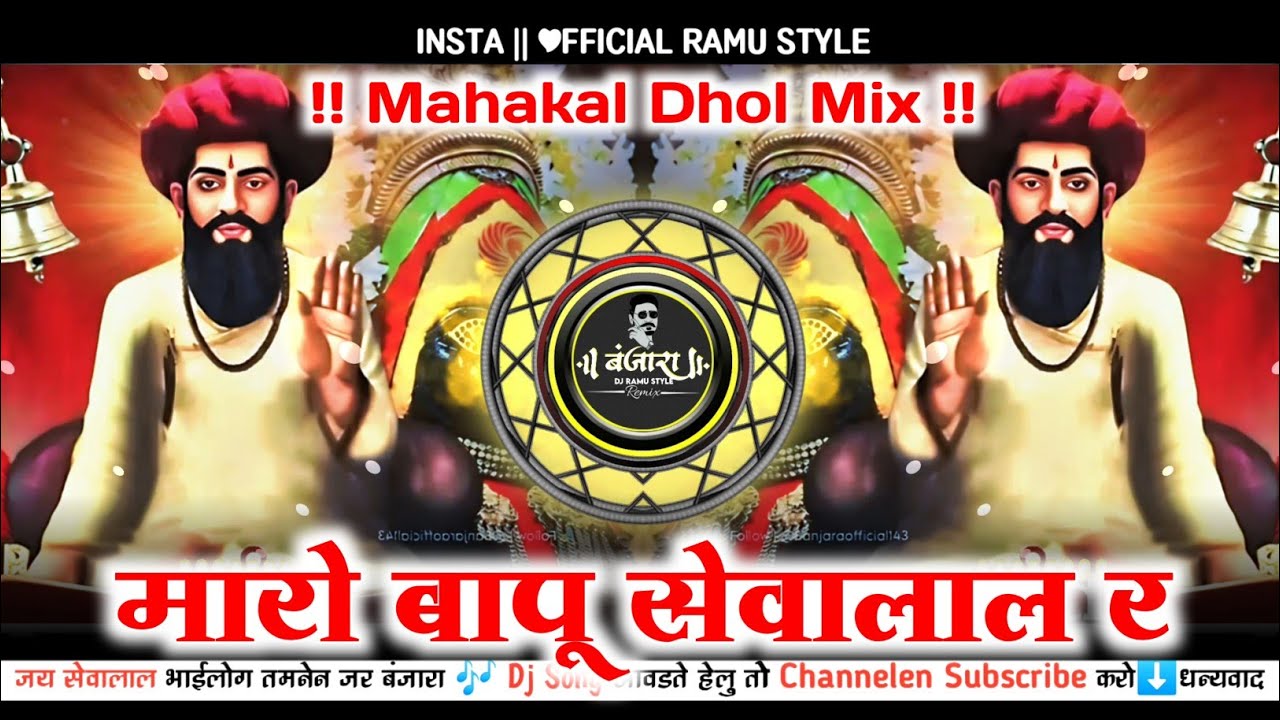 Sevalal Jayanti Spl मारो बापू सेवालाल र Sevalal Maharaj Jaynti Dj song | Maro Bapu Sevalal R Dj Song