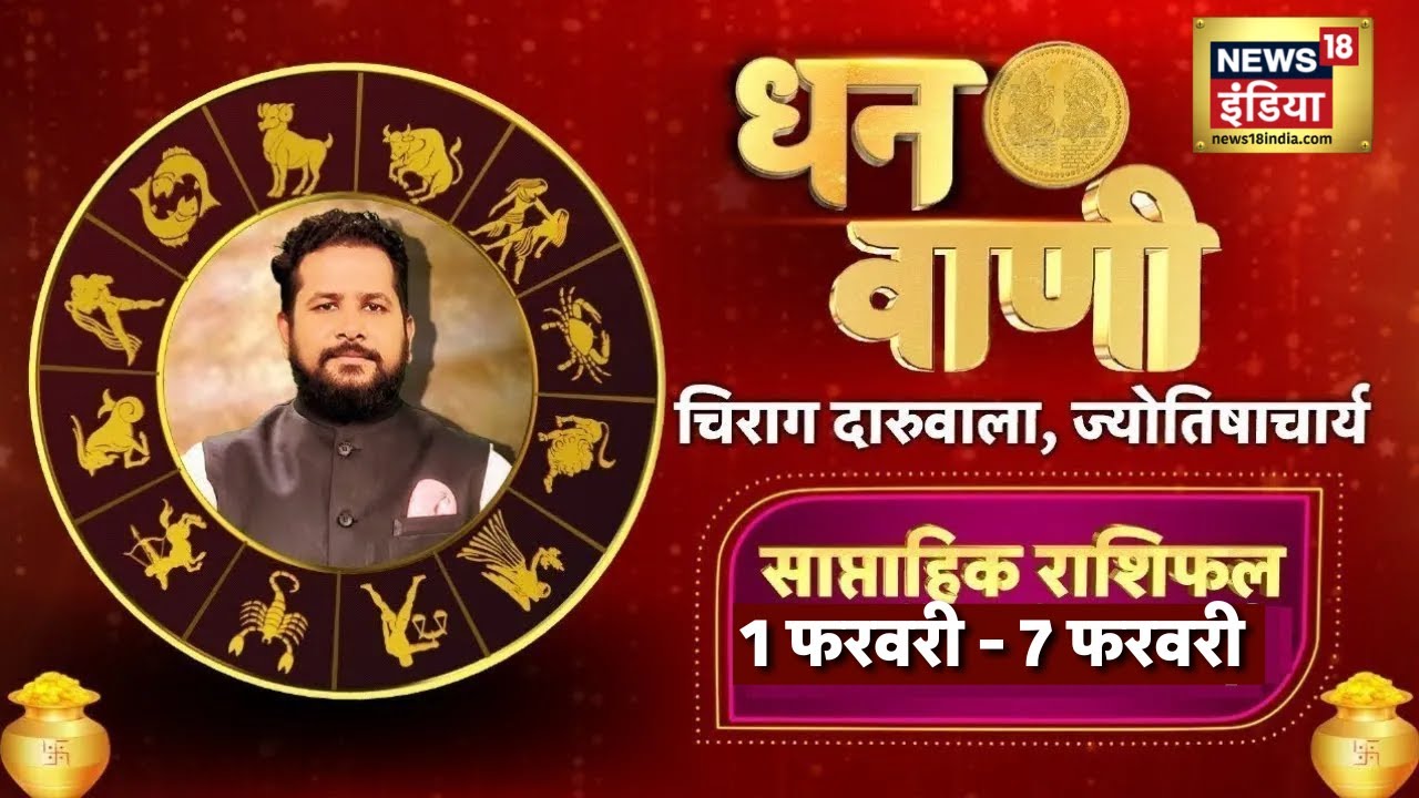 साप्ताहिक राशिफल : 1 फरवरी से 7 फरवरी 2026 | Weekly Horoscope | Chirag Daruwalla| Dhanwani | N18P