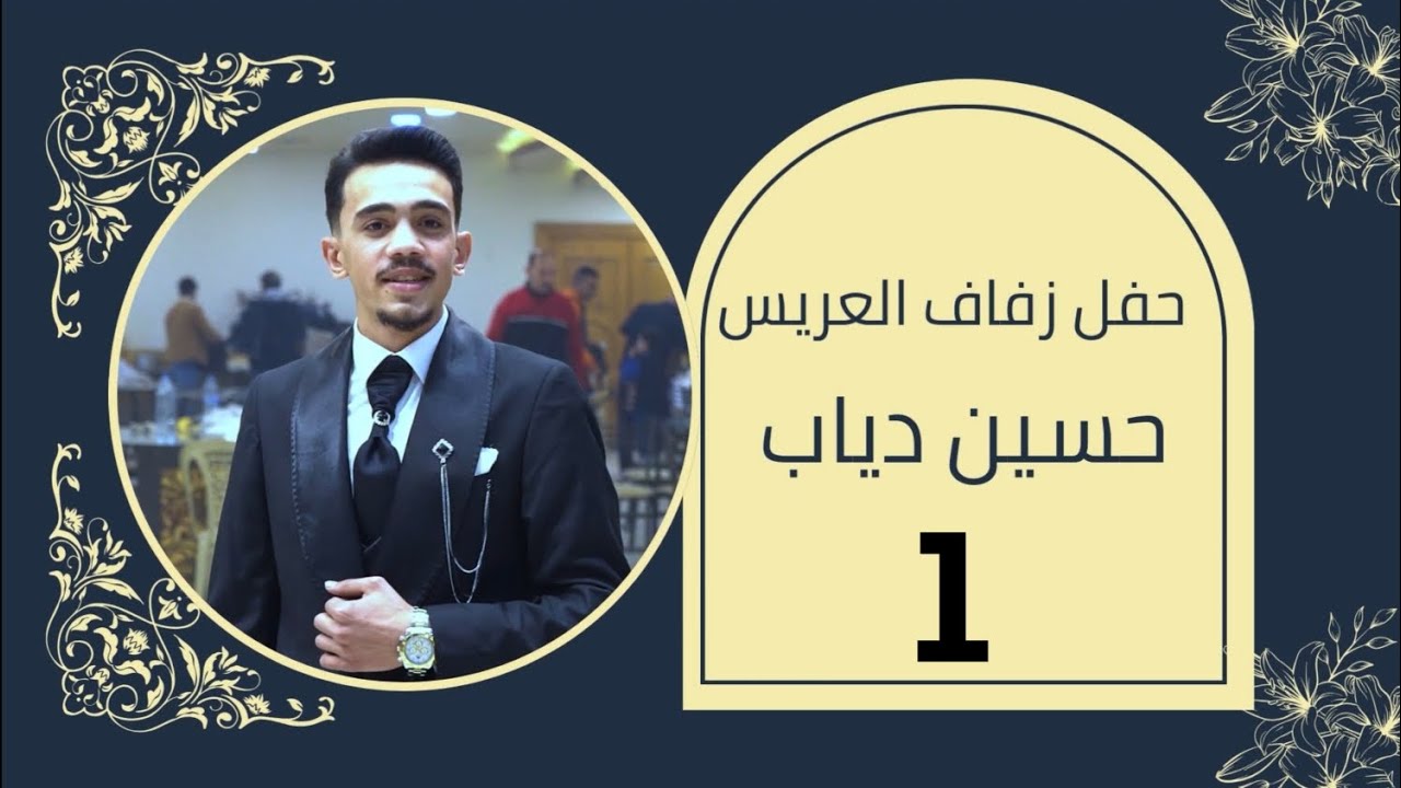 من افراح ال دياب حفل زفاف العريس حسين نجل الحاج احمد دياب(    1    )