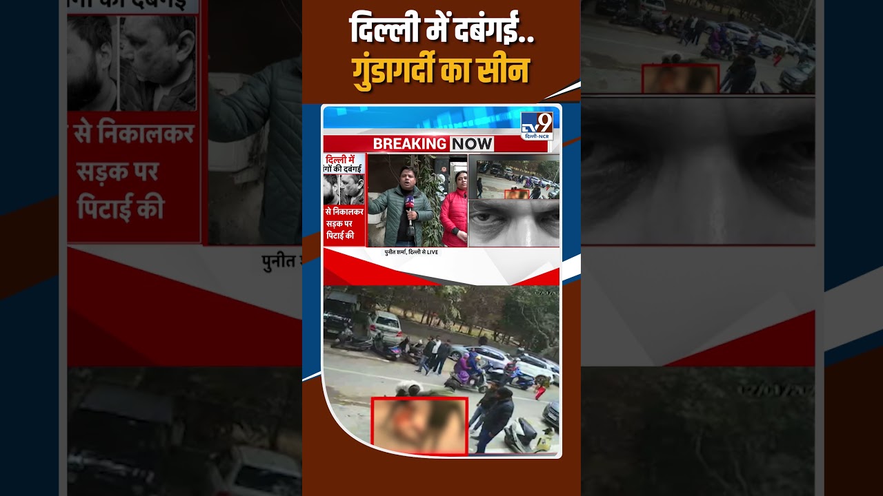 Delhi के Laxmi Nagar में दबंगई..गुंडागर्दी का सीन! | Crime News