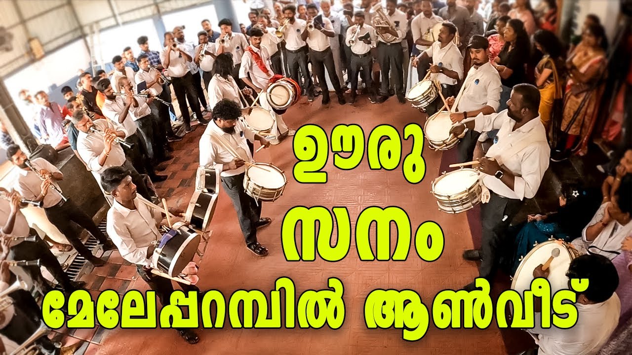Ooru Sanam Odi Vannu | Melepparampil Aanveedu | New Voice Pala Bandset | Chelakkara Palliperunnal