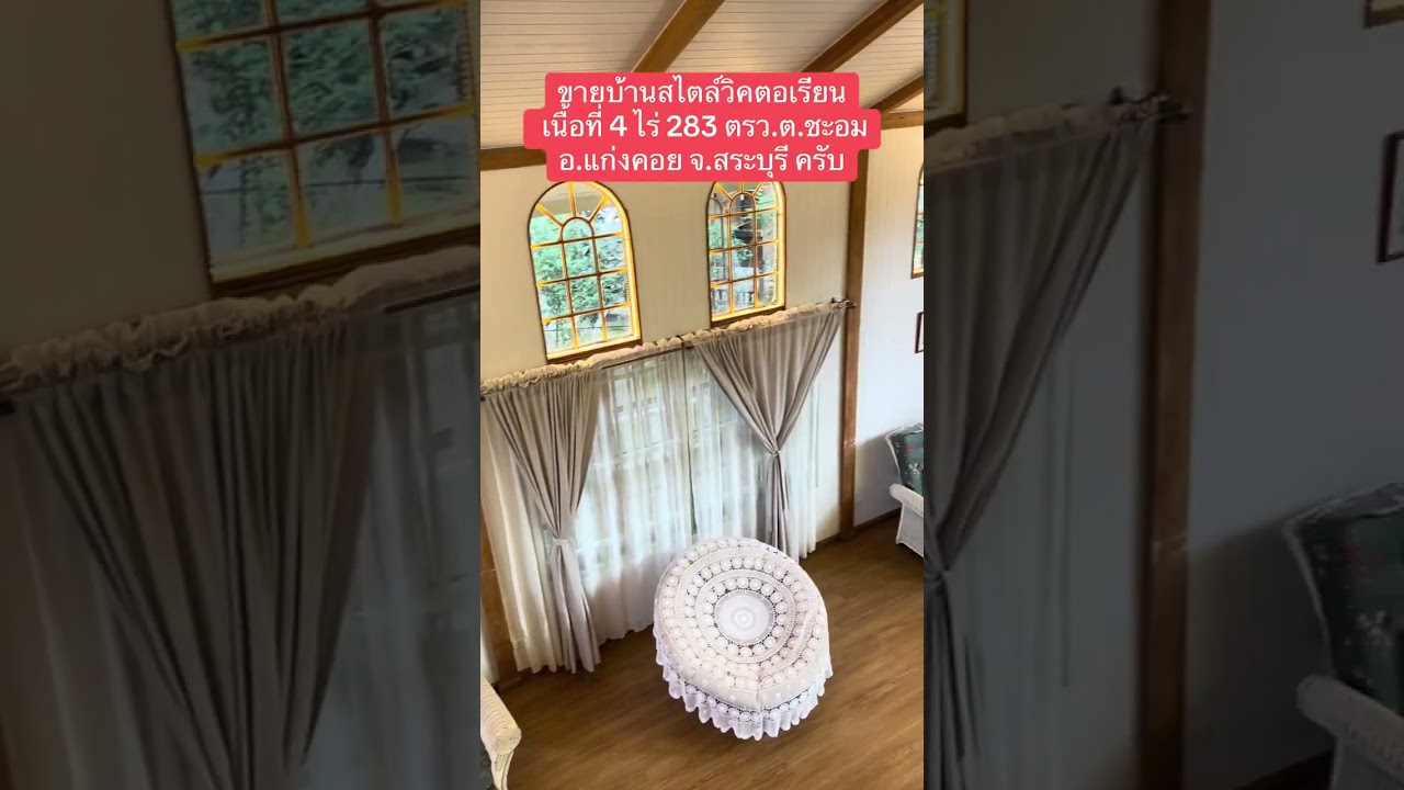 รีวิวบรรยากาศ บ้านไม้สไตล์วิคตอเรียน ต.ชะอม อ.แก่งคอย จ.สระบุรี ครับ 