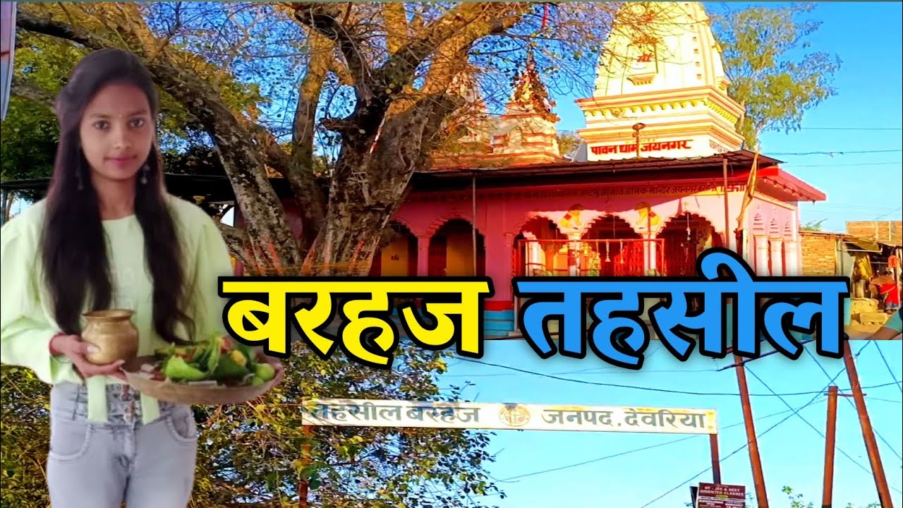 Barhaj तहसील | देवरिया बरहज बाजार  बड़हलगंज रोड  