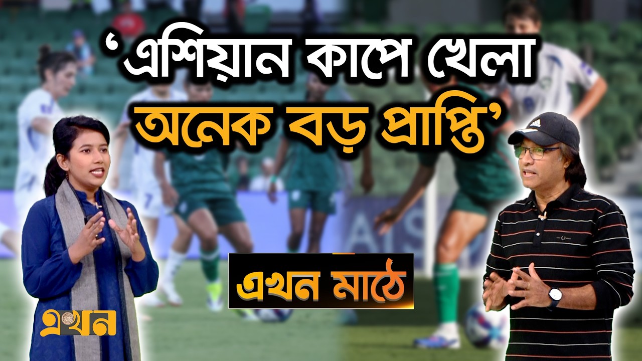 'উজবেকিস্তানের বিপক্ষে অ্যাটাকিং ফুটবল খেলা ঠিক হয়নি' | Ekhon Mathe | AFC Women's Asian Cup | Ekhon