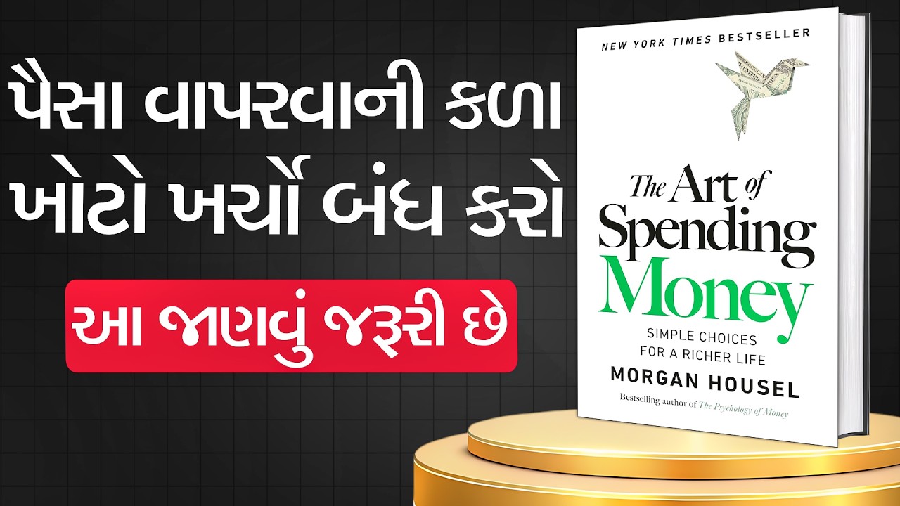 અમીર લોકો પૈસા ક્યાં ખર્ચે છે? (ગુપ્ત રહસ્ય) | The Art of Spending Money Summary Gujarati