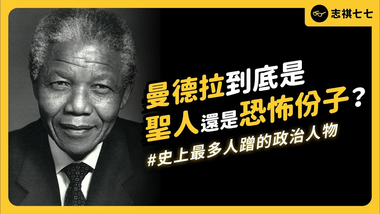 曾榮獲諾貝爾和平獎的曼德拉，為何會被批評是恐怖份子？《 時代的巨人》EP 021｜志祺七七