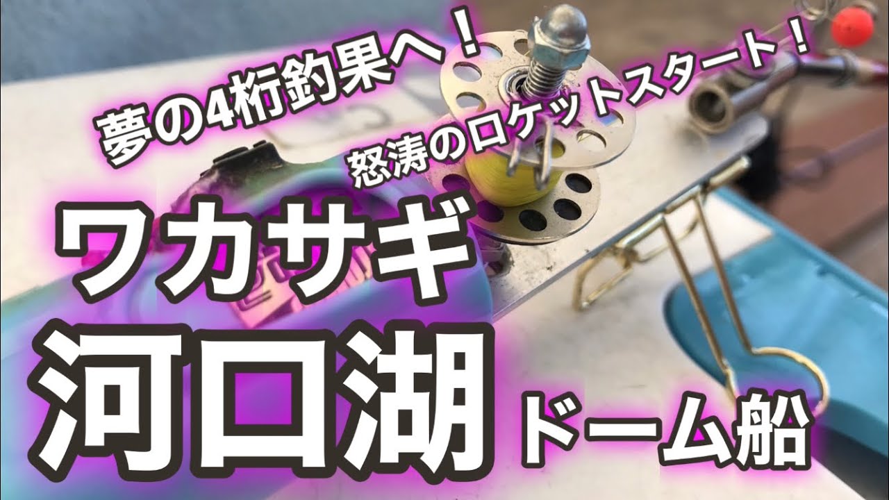 【ワカサギ爆釣】怒涛のスタートダッシュ㏌河口湖漁協ドーム船