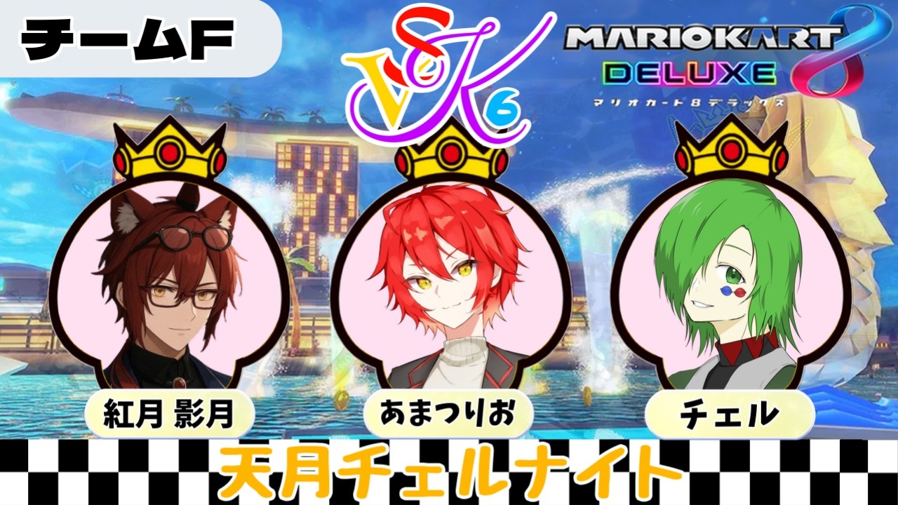 【マリオカート8DX】第6回SVKcup　総勢24人によるマリオカート大会！第1回優勝者の俺にまかせろ！(フラグ) 初見さん大歓迎！